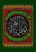 شهادت فاطمه زهرا سلام الله علیها تسلیت باد