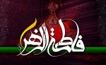 شهادت فاطمه زهرا سلام الله علیها تسلیت باد
