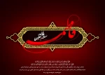 شهادت فاطمه زهرا سلام الله علیها تسلیت باد
