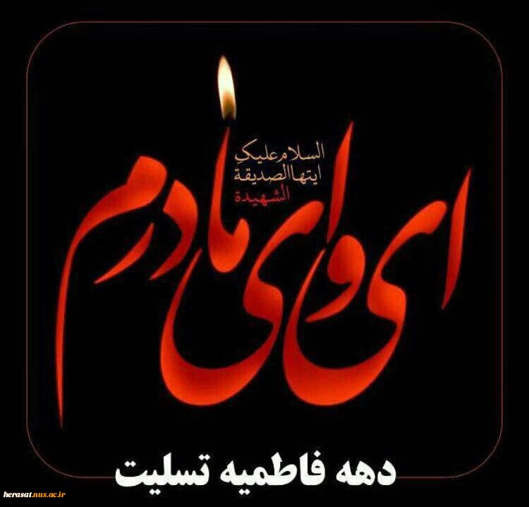 دهه فاطمیه تسلیت باد