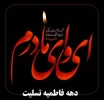 دهه فاطمیه تسلیت باد