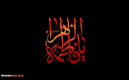 شهادت حضرت فاطمه (س) تسلیت باد 2