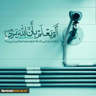 نظاره گر اعمال ......