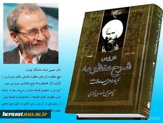 هشتم اسفند ماه روز بزرگداشت حاج ملا هادی سبزواری