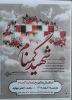 تشییع شهدای گمنام  در تاریخ 9 اسفند 95 از مقابل آموزشکده فنی و حرفه ای پسران خمین در شهابیه - شهرستان خمین