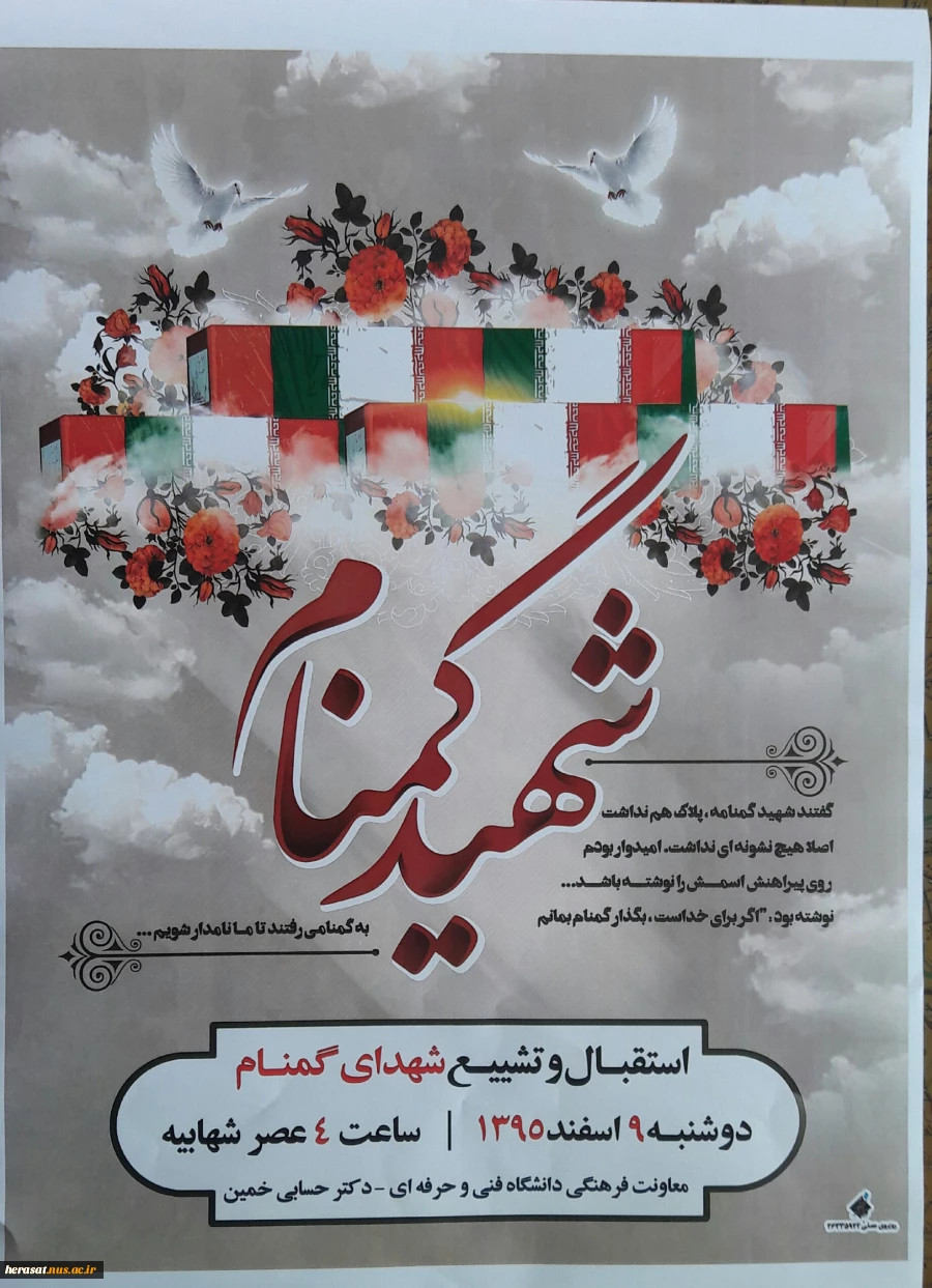 تشییع شهدای گمنام  در تاریخ 9 اسفند 95 از مقابل آموزشکده فنی و حرفه ای پسران خمین در شهابیه - شهرستان خمین