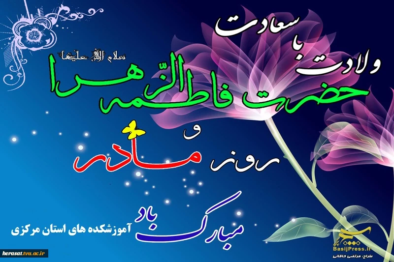 ولادت حضرت فاطمه (س)  و روز زن مبارک باد