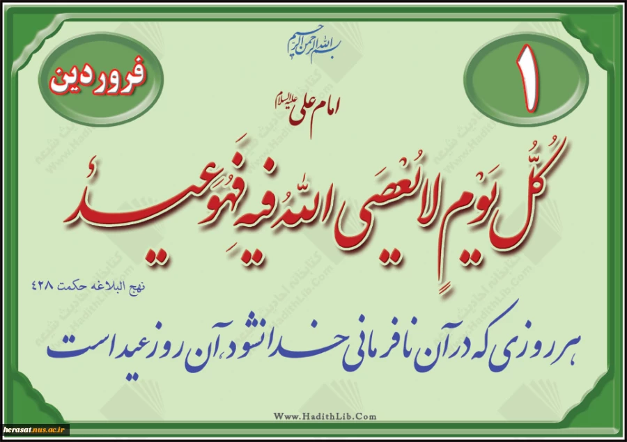 حضرت علی  علیه السلام:
هر روز که در آن نافرمانی خدا نباشد ، عید است.نهج البلاغه حکمت428