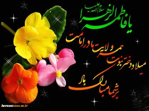 میلاد با سعادت حضرت فاطمه (س)مبارک باد