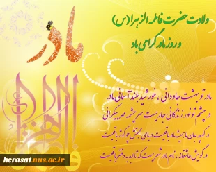 میلاد با سعادت حضرت فاطمه (س)مبارک باد
