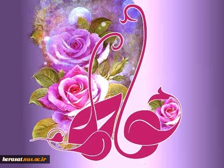 میلاد با سعادت حضرت فاطمه (س)مبارک باد
