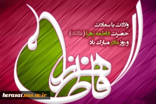 میلاد با سعادت حضرت فاطمه (س)مبارک باد