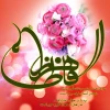 میلاد با سعادت حضرت فاطمه (س)مبارک باد