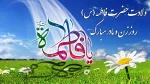 میلاد با سعادت حضرت فاطمه (س)مبارک باد