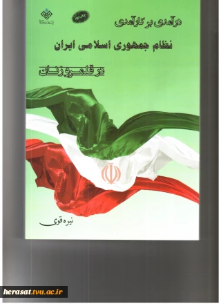 معرفی کتاب درآمدری بر کارآمدی نظام جمهوری اسلامی ایران در قلمرو زنان