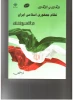 درآمدی بر کارآمدی نظام جمهوری اسلامی ایران در قلمرو زنان
