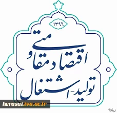 راهبرد اقتصادی کشور در سال ۹۶ 2