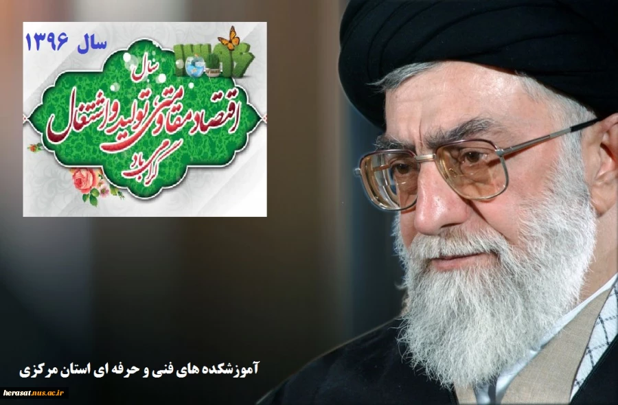 سال اقتصاد مقاوتی ، تولید واشتغال گرامی باد.