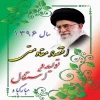 سال اقتصاد مقاومتی، تولید و اشتغال گرامی باد