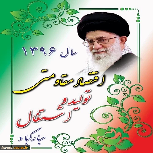 سال اقتصاد مقاومتی، تولید و اشتغال گرامی باد
