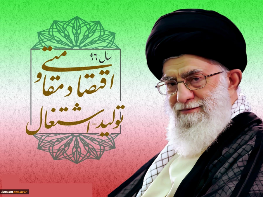 سال 95 اقتصاد مقاومتی :تولید - اشتغال 2