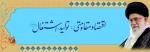 سال 96 اقتصاد مقاومتی :تولید - اشتغال 2