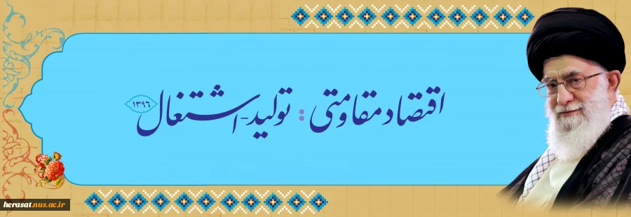 سال 96 اقتصاد مقاومتی :تولید - اشتغال 2