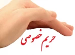 حریم خصوصی 2
