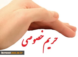 حریم خصوصی