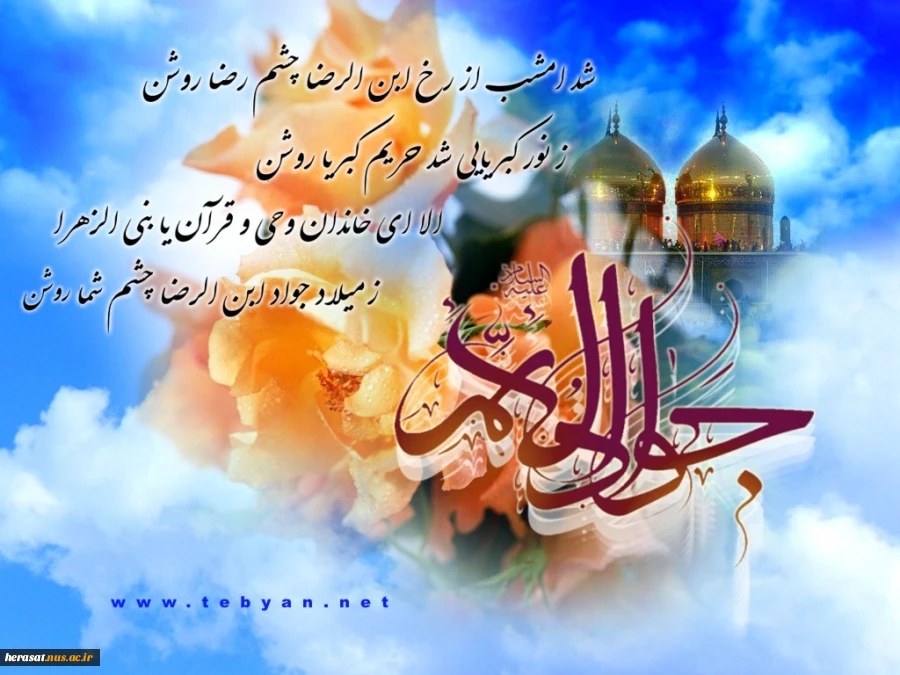 میلاد حضرت جوادالائمه و حضرت علی اصغر(ع) مبارک باد .
