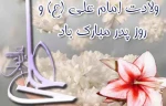 میلاد امام علی علیه السلام و روز پدر مبارک باد.