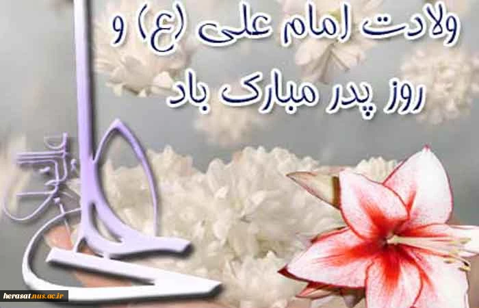 میلاد امام علی علیه السلام و روز پدر مبارک باد.
