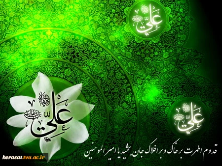 میلاد مولی الموحدین حضرت علی (ع)وروز پدر مبارک باد
