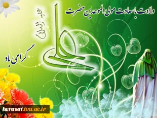 میلاد مولی الموحدین حضرت علی (ع)وروز پدر مبارک باد