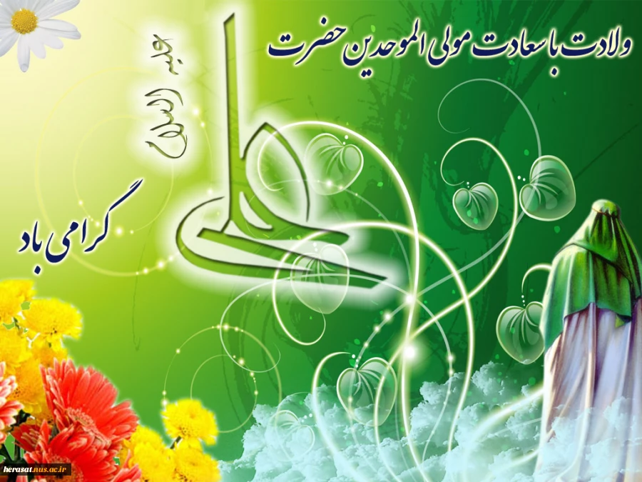 میلاد مولی الموحدین حضرت علی (ع)وروز پدر مبارک باد