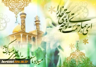 میلاد مولی الموحدین حضرت علی (ع)وروز پدر مبارک باد