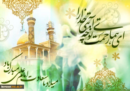 میلاد مولی الموحدین حضرت علی (ع)وروز پدر مبارک باد