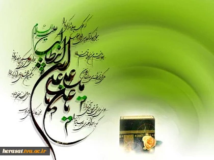 میلاد مولی الموحدین حضرت علی (ع)وروز پدر مبارک باد