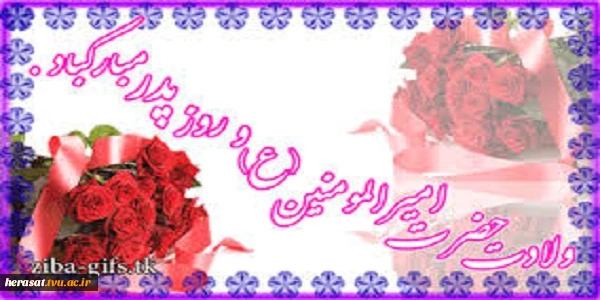 میلاد حضرت علی علیه السلام وروزپدرمبارک باد.  2