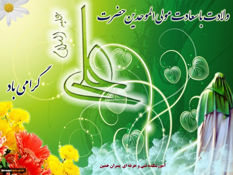 میلاد امام علی  علیه السلام مبارک