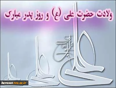 میلاد امام علی  علیه السلام مبارک