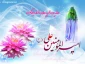 تقدیم به پدر حقیقیمان، امام زمان-ارواحُنا فِداه:  ای سفر کرده ی موعود بیا / .. که دلم در پی تو دربه در است ...... جان ناقابل این چشم به راه /...  برگ سبزی به تو، روز پدر است