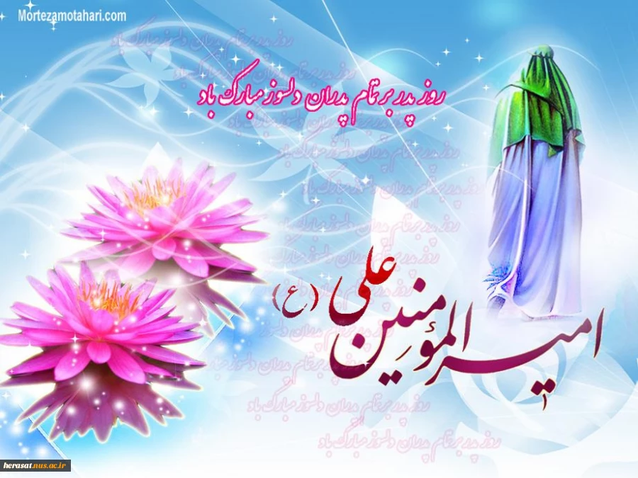 تقدیم به پدر حقیقیمان، امام زمان-ارواحُنا فِداه:      ای سفر کرده ی موعود بیا / که دلم در پی تو دربه در است ... 
جان ناقابل این چشم به راه / برگ سبزی به تو، روز پدر است