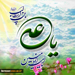 ذکر من، تسبیح من، ورد زبان من علی ست....جان من، جانان من، روح و روان من علی ست
...تا علی (ع) دارم ندارم کار با غیر علی.... شکر لله حاصل عمر گران من علی ست