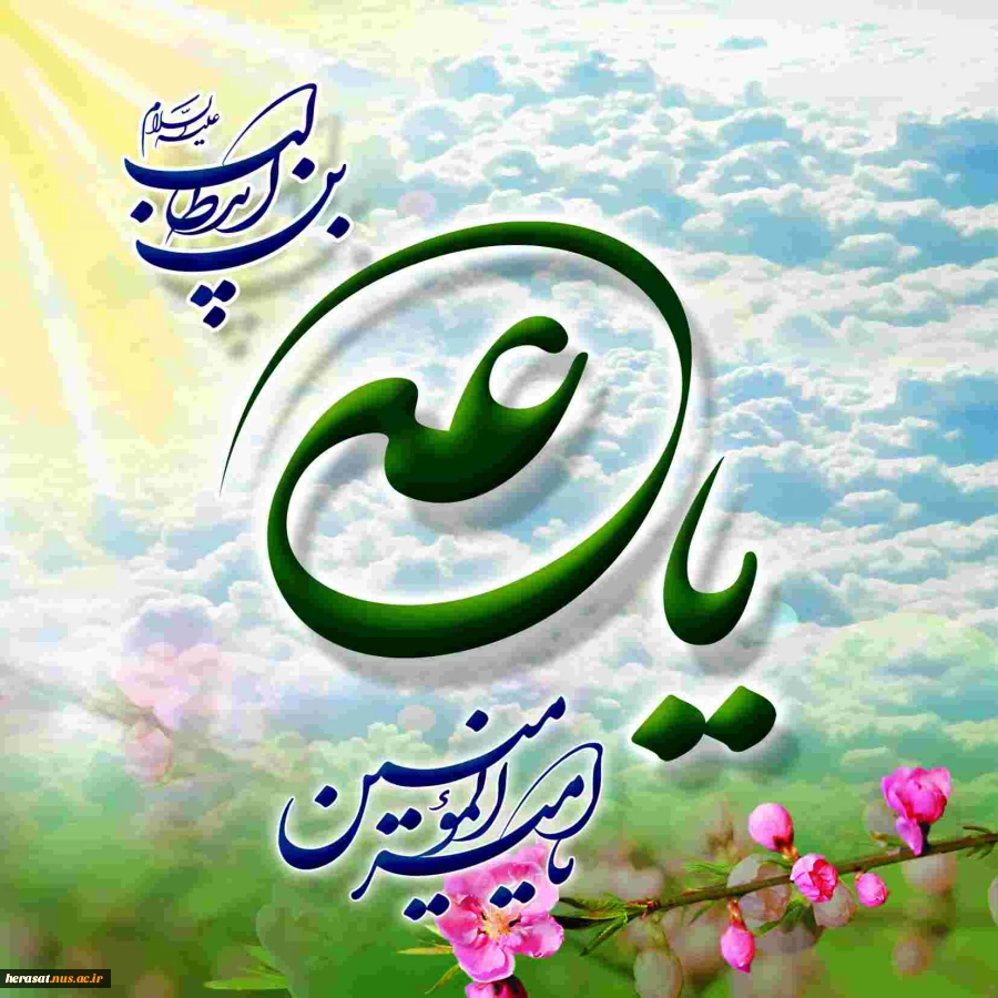 ذکر من، تسبیح من، ورد زبان من علی است....جان من، جانان من، روح و روان من علی لست..
... تا علی (ع) دارم ندارم کار با غیر علی.... شکر لله حاصل عمر گران من علی است