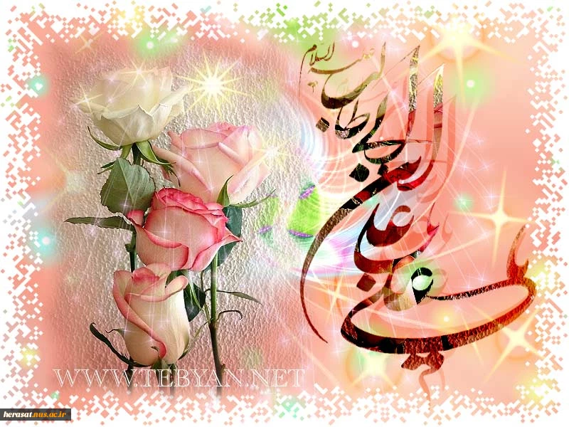 میلاد مرتضی اسدالله حیدر است...جشن ولادت علی(ع) آن میر صفدر است
..زوجی برای فاطمه حق آفریده است....این زادروز همسر زهرای اطهر است