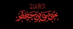 السلام علیک یا موسی بن جعفر ع 2