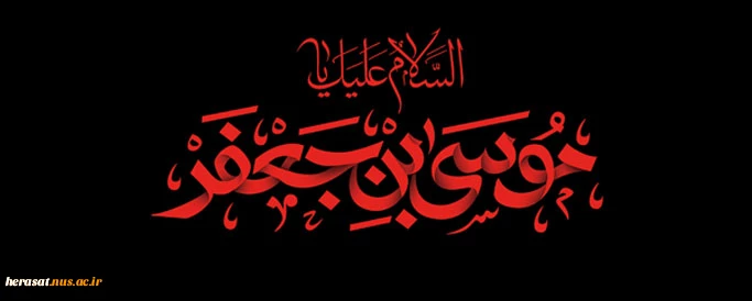 السلام علیک یا موسی بن جعفر ع 2