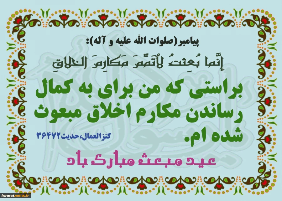 عید مبعث مبارک