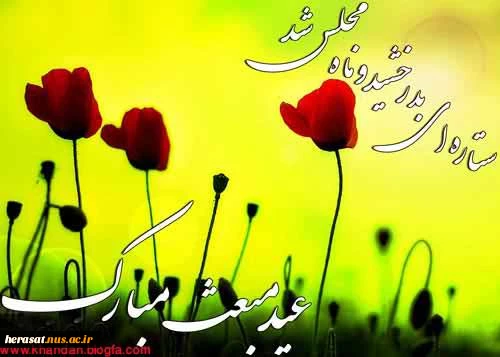 عید مبعث مبارک